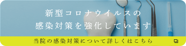 新型コロナウイルスの感染対策を強化しています。