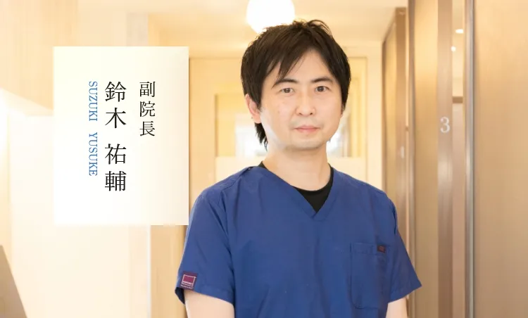 副院長鈴木祐輔