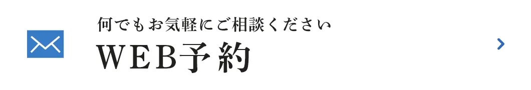 WEB予約はこちら
