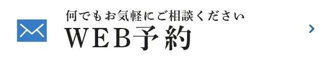 WEB予約はこちら