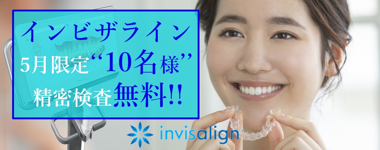 インビザライン