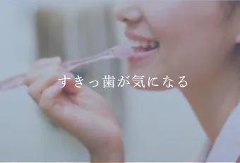 すきっ歯が気になる