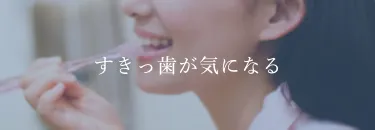 すきっ歯が気になる