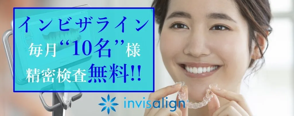 インビザライン毎月10名様精密検査無料