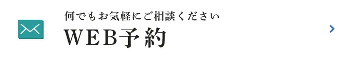 WEB予約はこちら